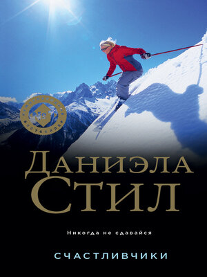 cover image of Счастливчики